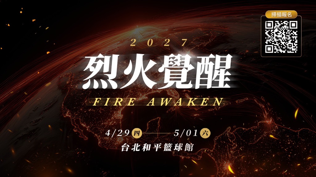 2027 烈火覺醒特會 Fire Awaken